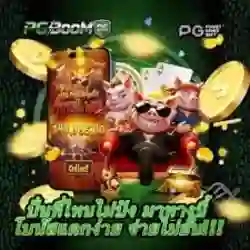สล็อต PGboom96 Online