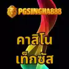 ปั่น สล็อต www Pgsingha888 World Game